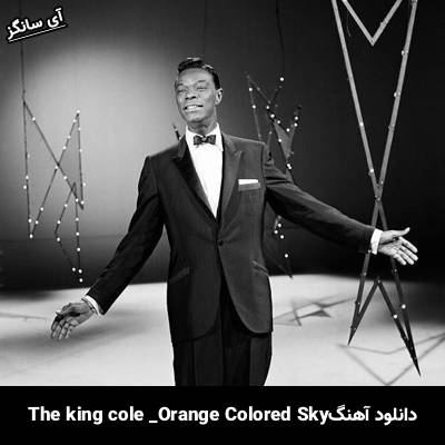 دانلود آهنگ Orange Colored Sky Nat King cole