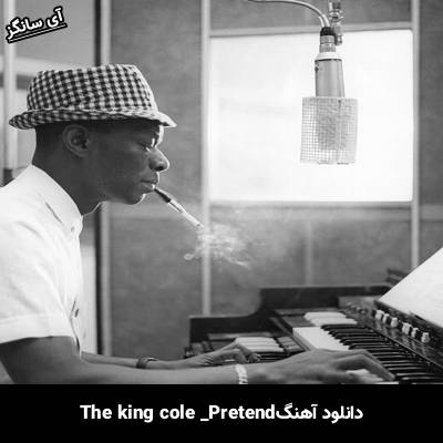 دانلود آهنگ Pretend Nat King cole
