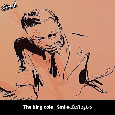 دانلود آهنگ Smile Nat King cole
