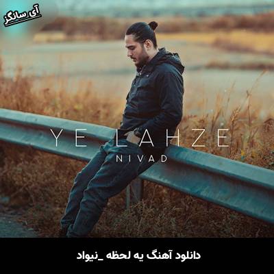 دانلود آهنگ یه لحظه نیواد