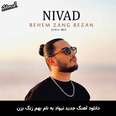 دانلود آهنگ بهم زنگ بزن نیواد