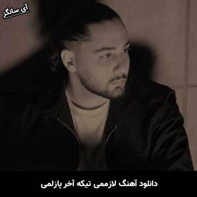 دانلود آهنگ لازممی تیکه آخر پازلمی همه میدونن که واسه منی نوان