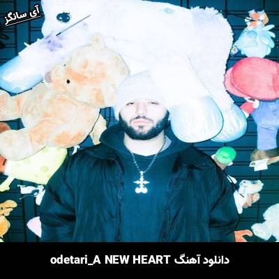 دانلود آهنگ A NEW HEART odetari