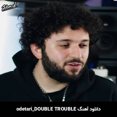 دانلود آهنگ DOUBLE TROUBLE odetari