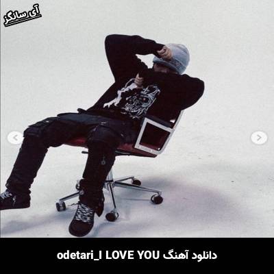 دانلود آهنگ I LOVE YOU odetari