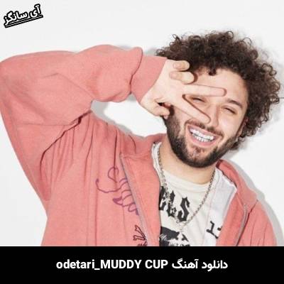 دانلود آهنگ MUDDY CUP odetari