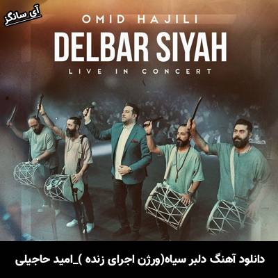 دانلود آهنگ ورژن اجرای زنده دلبر سیاه امید حاجیلی