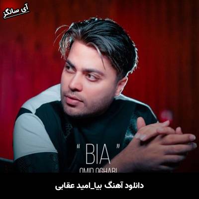 دانلود آهنگ بیا امید عقابی