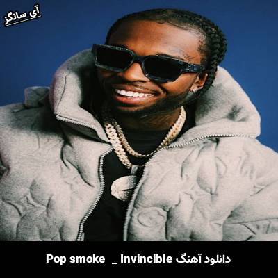 دانلود آهنگ invincible Pop Smoke