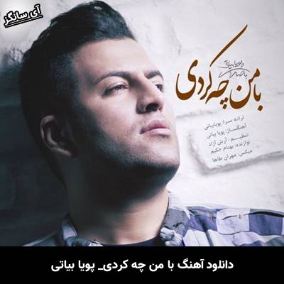 دانلود آهنگ با من چه کردی پویا بیاتی
