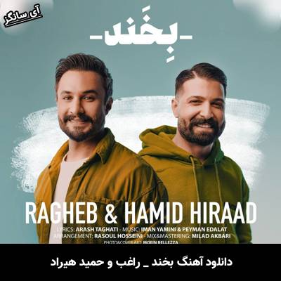 دانلود آهنگ بخند راغب و حمید هیراد