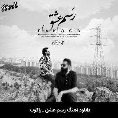 دانلود آهنگ رسم عشق راکوب