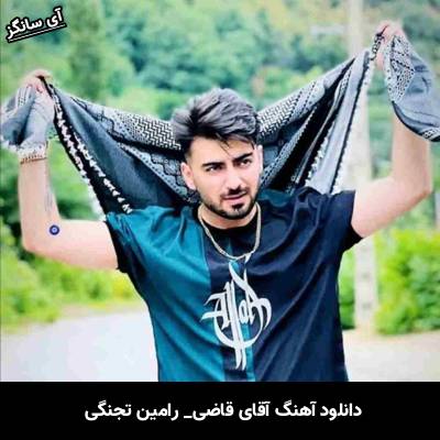 دانلود آهنگ آقای قاضی رامین تجنگی