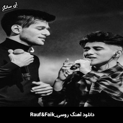 دانلود آهنگ  это ли счастье Rauf & Faik