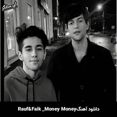 دانلود آهنگ MONEY MONEY Rauf & Faik