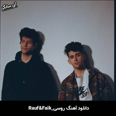 دانلود آهنگ Апрель Rauf & Faik