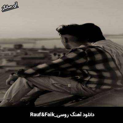 دانلود آهنگ Бутафория Rauf & Faik