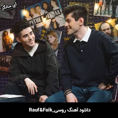 دانلود آهنگ Было бы лето Rauf & Faik