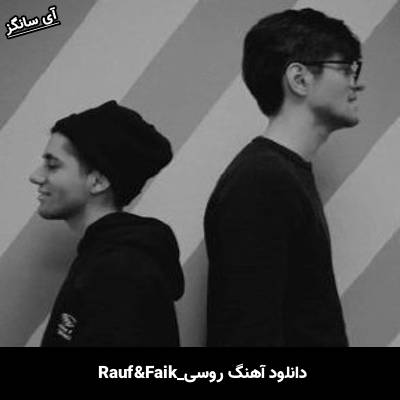 دانلود آهنگ Rauf & Faik Вальс