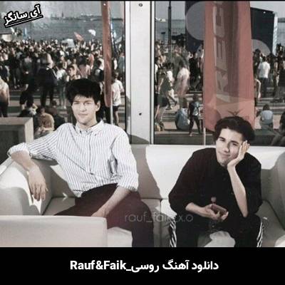 دانلود آهنگ Вечера Rauf & Faik
