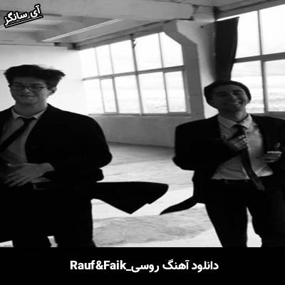 دانلود آهنگ Вотсап Rauf & Faik