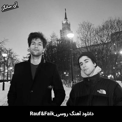 دانلود آهنگ время летит Rauf & Faik