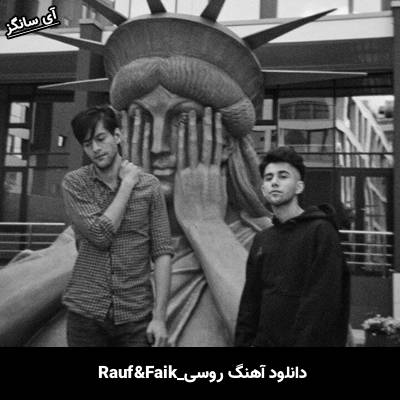 دانلود آهنگ Где же ты была Rauf & Faik