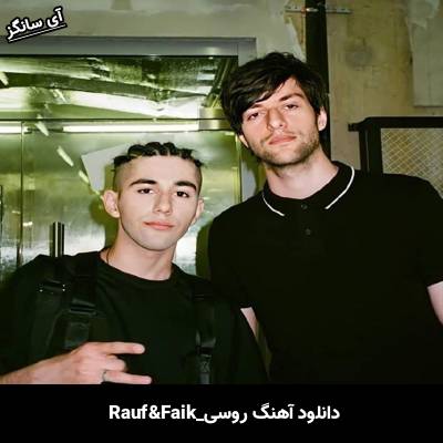 دانلود آهنگ Где моя любимая Rauf & Faik