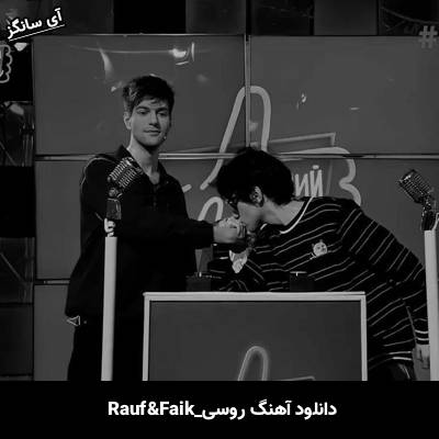 دانلود آهنگ где солнца нет Rauf & Faik