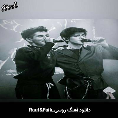 دانلود آهنگ голубые глаза Rauf & Faik