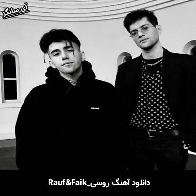 دانلود آهنگ Горит Душа Rauf & Faik