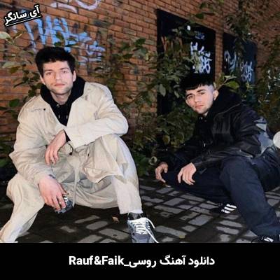 دانلود آهنگ Из за тебя Rauf & Faik