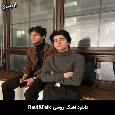 دانلود آهنگ извини меня Rauf & Faik