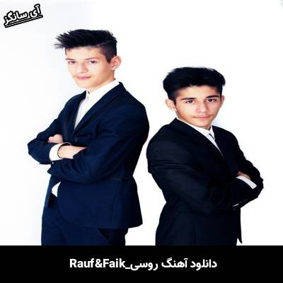 دانلود آهنگ Которую любишь Rauf & Faik