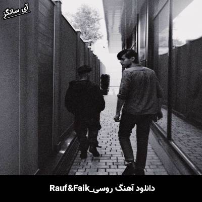 دانلود آهنگ кусочек пиццы Rauf & Faik