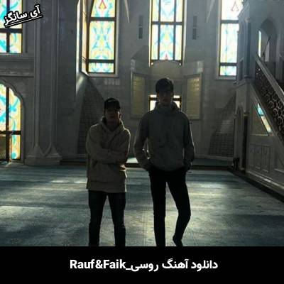 دانلود آهنگ метро Rauf & Faik