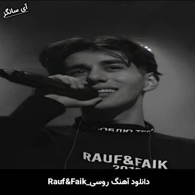 دانلود آهنگ моя Rauf & Faik