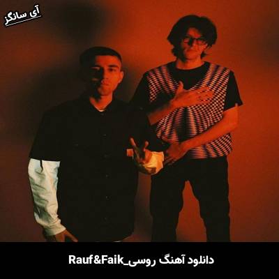 دانلود آهنگ Моя звезда Rauf & Faik