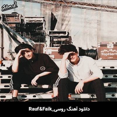 دانلود آهنگ Навсегда Rauf & Faik