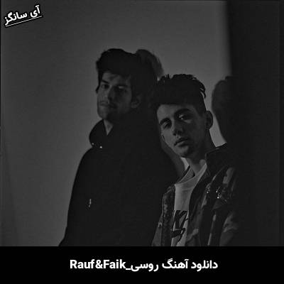 دانلود آهنگ Наркотики и алкоголь Rauf & Faik