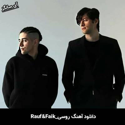 دانلود آهنگ не так красива Rauf & Faik