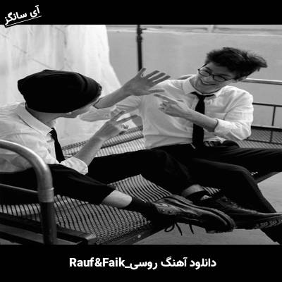 دانلود آهنگ несутся часы счастливые Rauf & Faik