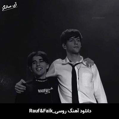 دانلود آهنگ она звонила мне Rauf & Faik