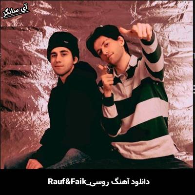 دانلود آهنگ Ошибка Rauf & Faik