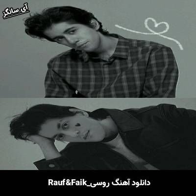 دانلود آهنگ первый поцелуй Rauf & Faik