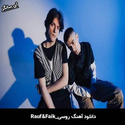 دانلود آهنگ проспекты лифты города Rauf & Faik