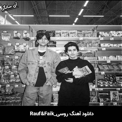 دانلود آهنگ Просто друг мой Rauf & Faik