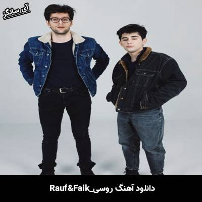 دانلود آهنگ просто любовь Rauf & Faik