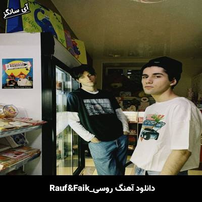 دانلود آهنگ Самолёт Rauf & Faik