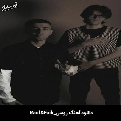 دانلود آهنگ Скажи мне как ты любишь меня Rauf & Faik